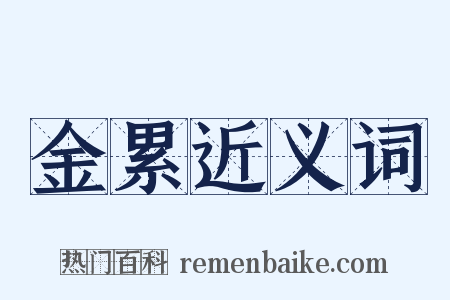 金累近义词是什么意思的图片